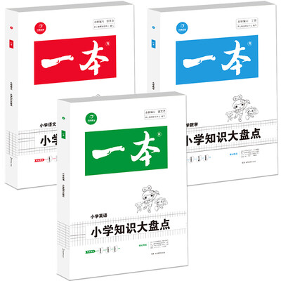 2018年一本 小学知识大盘点 语文+数学+英语(3-6年级总复习资料 套装共3册)/开心考试 
2018年一本 小学知识大盘点 语文+数学+英语(3-6年级总复习资料 套装共3册)/开心考试