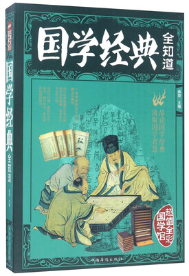 国学经典全知道/超值全彩国学馆 
国学经典全知道/超值全彩国学馆