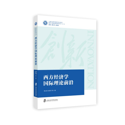 西方经济学国际理论前沿
西方经济学国际理论前沿