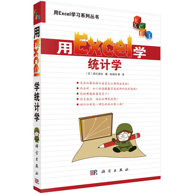 用Excel学习系列丛书:用Excel学统计学 
用Excel学习系列丛书:用Excel学统计学