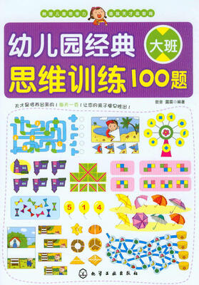 幼儿园经典思维训练100题(大班)
幼儿园经典思维训练100题(大班)