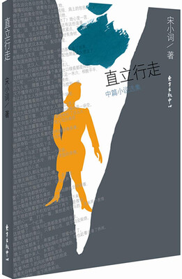 直立行走/宋小词