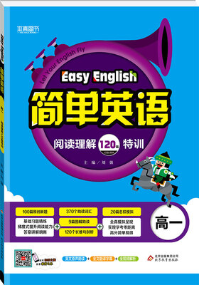 (2018)简单英语 阅读理解120篇特训(高一)