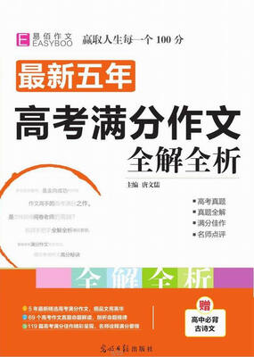 最新五年高考满分作文全解全析GS17