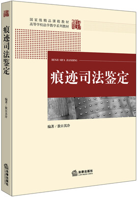 痕迹司法鉴定/国家级精品课程教材·高等学校法学教学系列教材 
痕迹司法鉴定/国家级精品课程教材·高等学校法学教学系列教材