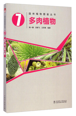 园林植物图鉴丛书:多肉植物 
园林植物图鉴丛书:多肉植物