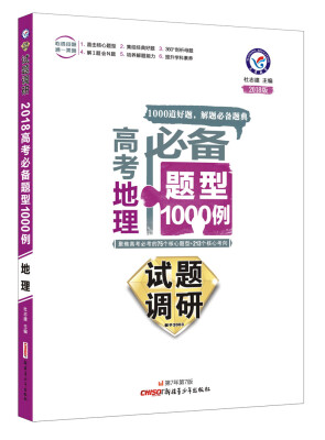 试题调研《高考必备题型1000例》 地理(2018版)--天星教育
