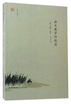 语文教学归欤录(上卷:纵谈·答问) 
语文教学归欤录(上卷:纵谈·答问)