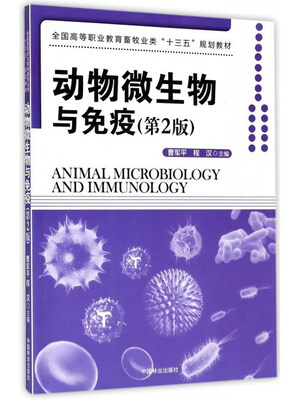 动物微生物与免疫(第2版)/全国高等职业教育畜牧业类“十三五”规划教材