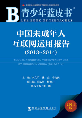 青少年蓝皮书:中国未成年人互联网运用报告(2013~2014)
