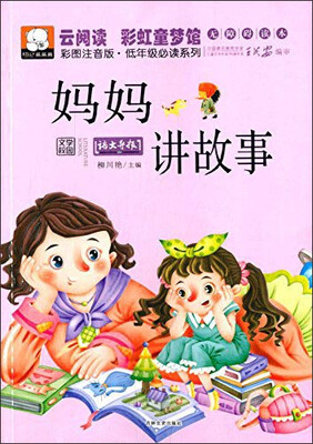 云阅读·彩虹童梦馆:妈妈讲故事(彩图注音版·低年级必读)