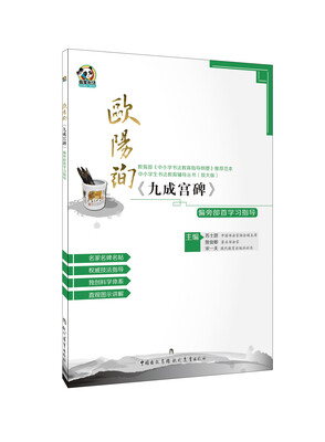 欧阳询《九成宫碑》偏旁部首学习指导
欧阳询《九成宫碑》偏旁部首学习指导