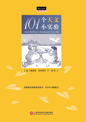 做中学丛书101个天文小实验[Janice VanCleave's Astronomy for Every Kid: 101 Easy Experiments that Really Work
做中学丛书101个天文小实验[Janice VanCleave's Astronomy for Every Kid: 101 Easy Experiments that Really Work
