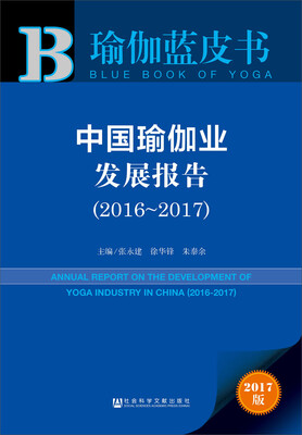 中国瑜伽业发展报告2016~2017
中国瑜伽业发展报告2016~2017