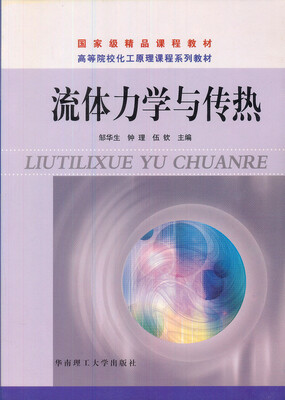 流体力学与传热
流体力学与传热