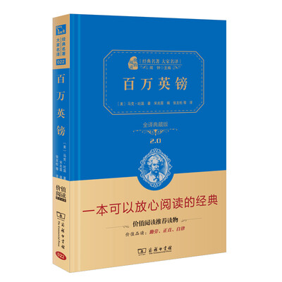 百万英镑 新版 经典名著 大家名译新课标 无障碍阅读 全译本精装 
百万英镑 新版 经典名著 大家名译新课标 无障碍阅读 全译本精装