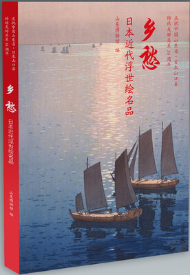 乡愁 日本近代浮世绘名品 
乡愁 日本近代浮世绘名品