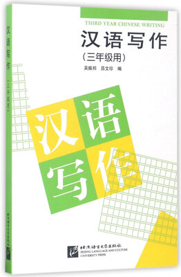 汉语写作三年级用 
汉语写作三年级用