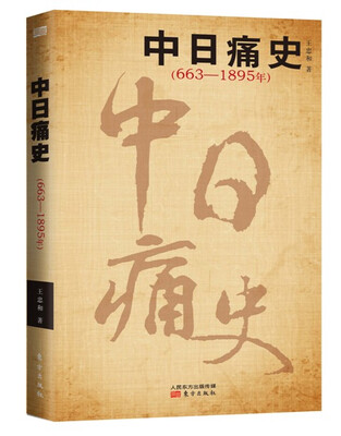 中日痛史663-1895年