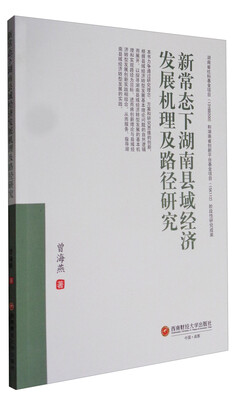 新常态下湖南县域经济发展机理及路径研究
新常态下湖南县域经济发展机理及路径研究