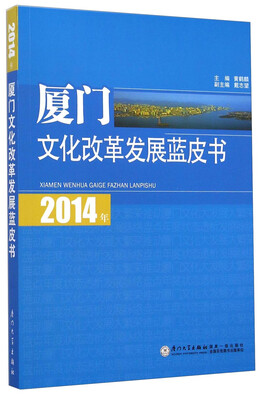 2014年厦门文化改革发展蓝皮书 
2014年厦门文化改革发展蓝皮书