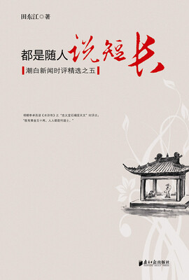 都是随人说短长潮白新闻时评精选之五 
都是随人说短长潮白新闻时评精选之五