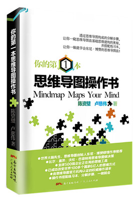你的第一本思维导图操作书
你的第一本思维导图操作书