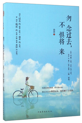 勿念过去不惧将来
勿念过去不惧将来