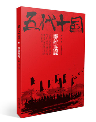 五代十国-群雄逐鹿