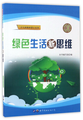 绿色生活新思维/少儿环保科普小丛书
绿色生活新思维/少儿环保科普小丛书