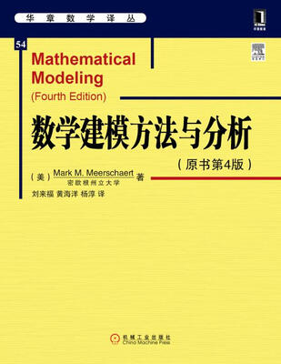 华章数学译丛:数学建模方法与分析(原书第4版)
