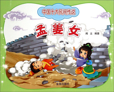 中国十大民间传说:孟姜女
中国十大民间传说:孟姜女