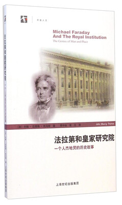 法拉第和皇家研究院
法拉第和皇家研究院