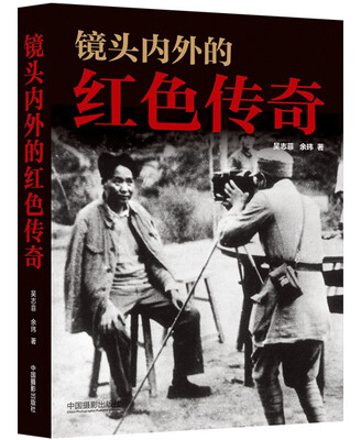 镜头内外的红色传奇 
镜头内外的红色传奇