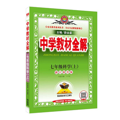 七年级科学(上浙江教育版)/中学教材全解 
七年级科学(上浙江教育版)/中学教材全解