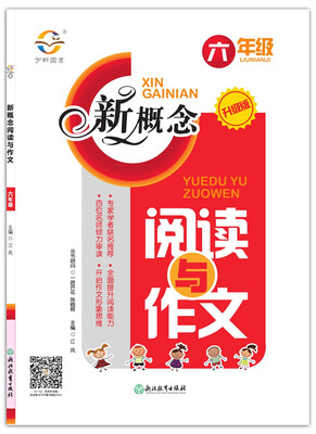 新概念阅读与作文(六年级 升级版)