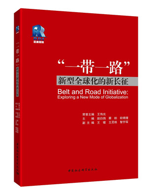 “一带一路”——新型全球化的新长征 
“一带一路”——新型全球化的新长征