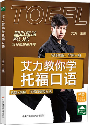 艾力教你学托福口语 
艾力教你学托福口语