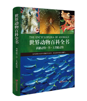 世界动物百科全书 两栖动物·鱼·无脊椎动物
世界动物百科全书 两栖动物·鱼·无脊椎动物