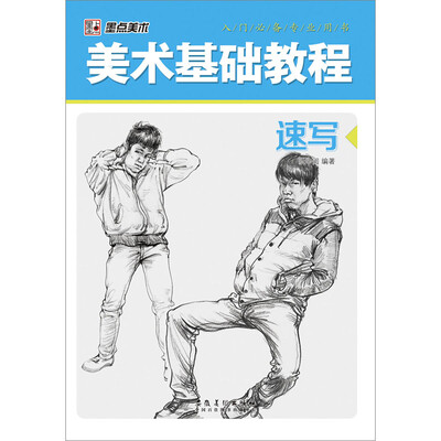 美术基础教程:速写 艺术素描入门必备专业用书