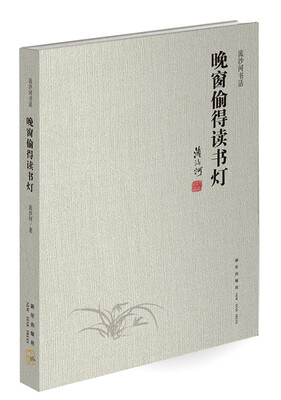 晚窗偷得读书灯
晚窗偷得读书灯