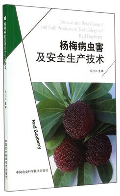 杨梅病虫害及安全生产技术 
杨梅病虫害及安全生产技术