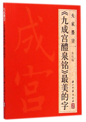 大家墨宝:《九成宫醴泉铭》最美的字 
大家墨宝:《九成宫醴泉铭》最美的字