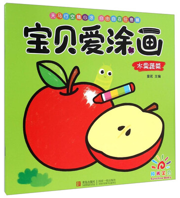 阳光宝贝 宝贝爱涂画(水果蔬菜)