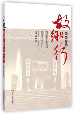 湖南名人故乡行 
湖南名人故乡行