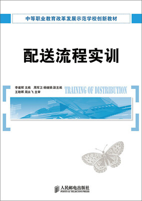 配送流程实训/中等职业教育改革发展示范学校创新教材
配送流程实训/中等职业教育改革发展示范学校创新教材