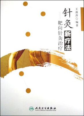 针灸新疗法靶向针灸治疗
针灸新疗法靶向针灸治疗