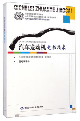 汽车发动机电控技术/高等职业技术院校汽车类专业教材 
汽车发动机电控技术/高等职业技术院校汽车类专业教材