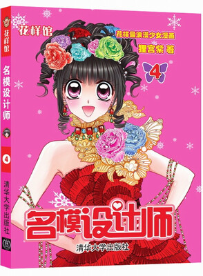 花样馆:名模设计师(4) 
花样馆:名模设计师(4)