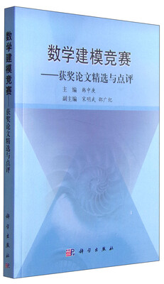 数学建模竞赛:获奖论文精选与点评
数学建模竞赛:获奖论文精选与点评